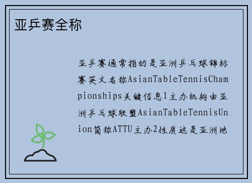 亚乒赛全称