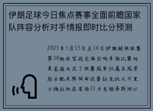伊朗足球今日焦点赛事全面前瞻国家队阵容分析对手情报即时比分预测