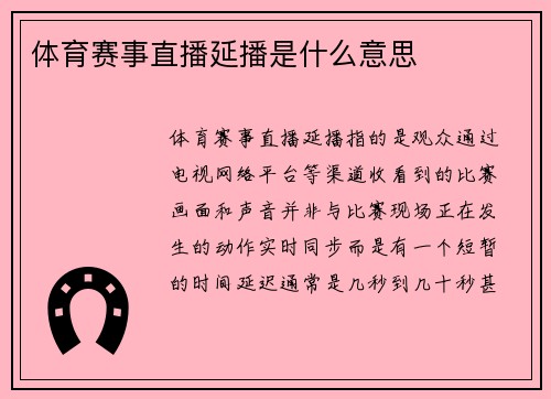 体育赛事直播延播是什么意思