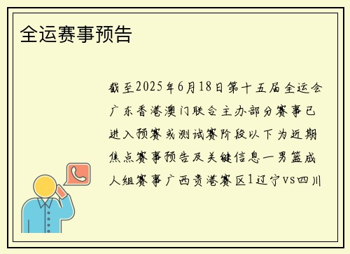 全运赛事预告