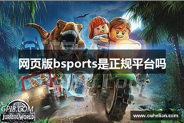 网页版bsports是正规平台吗