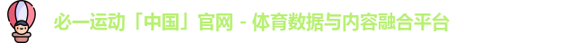 必一运动「中国」官网 - 体育数据与内容融合平台